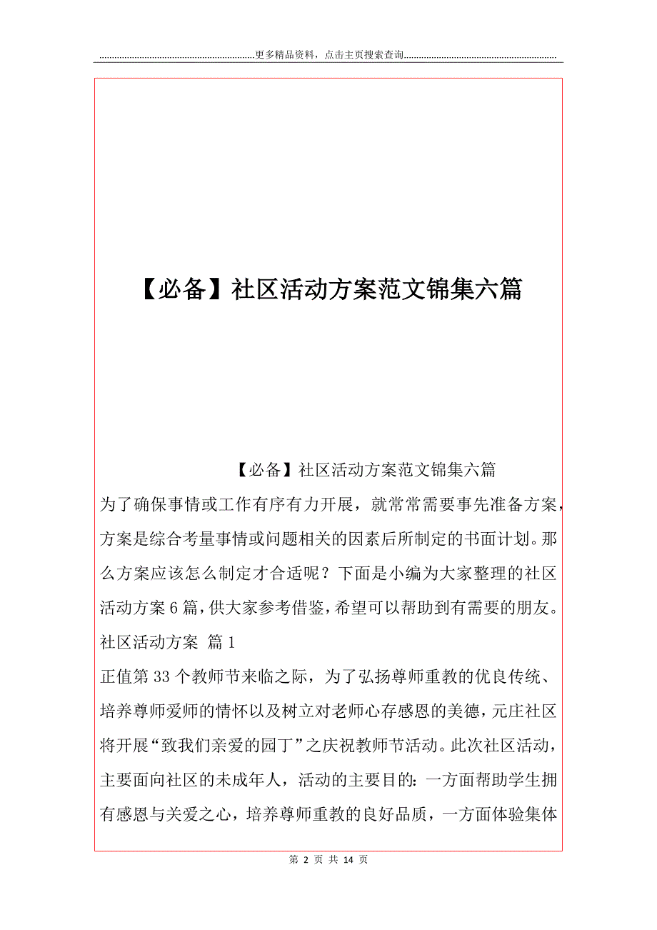 【必备】社区活动范文锦集六篇_第2页