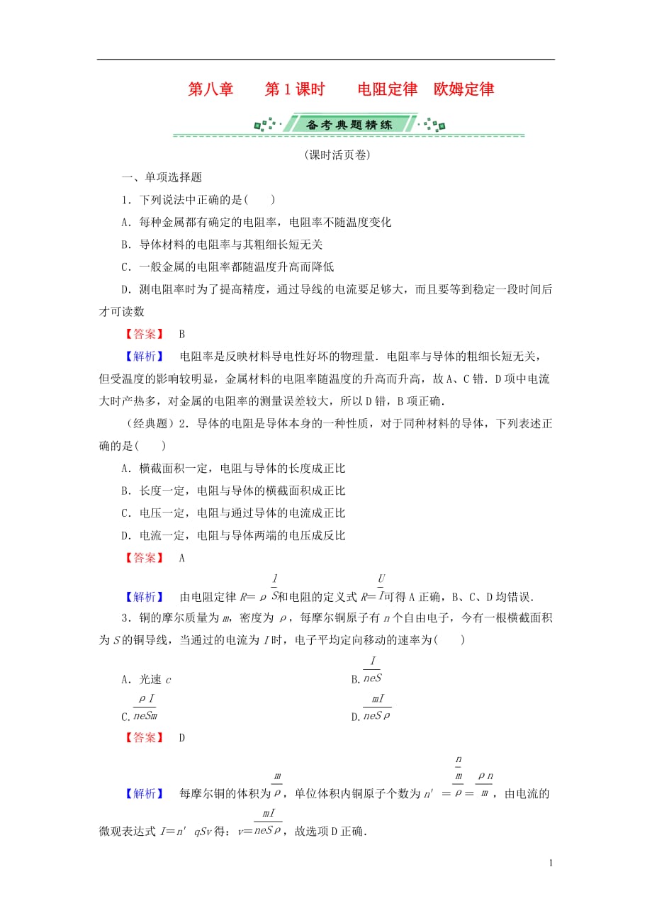 2014届高考物理一轮复习 第八章 第1课时 电阻定律　欧姆定律备考典题精炼 粤教版.doc_第1页