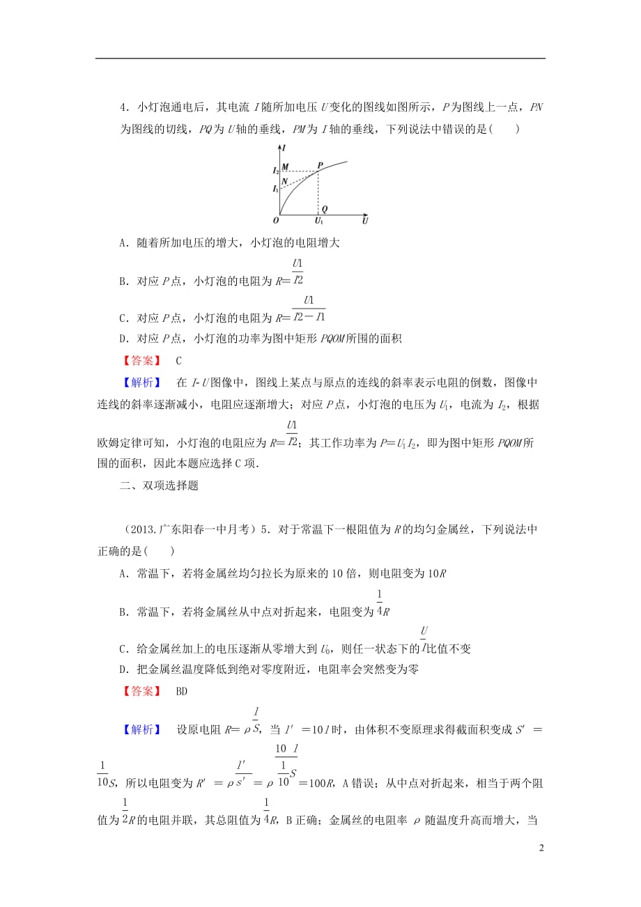 2014届高考物理一轮复习 第八章 第1课时 电阻定律　欧姆定律备考典题精炼 粤教版.doc_第2页