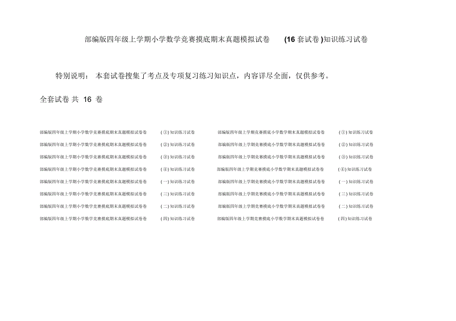 部编版四年级上学期小学数学竞赛摸底期末真题模拟试卷(16套试卷)知识练习试卷_第1页