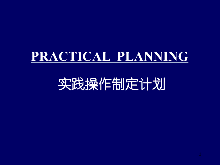 咨询理论实务之商务计划培训PPT参考课件_第2页