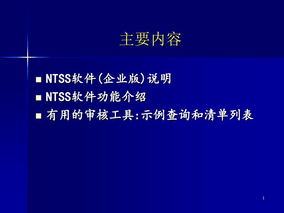 税收调查ntss软件培训PPT参考课件_第1页