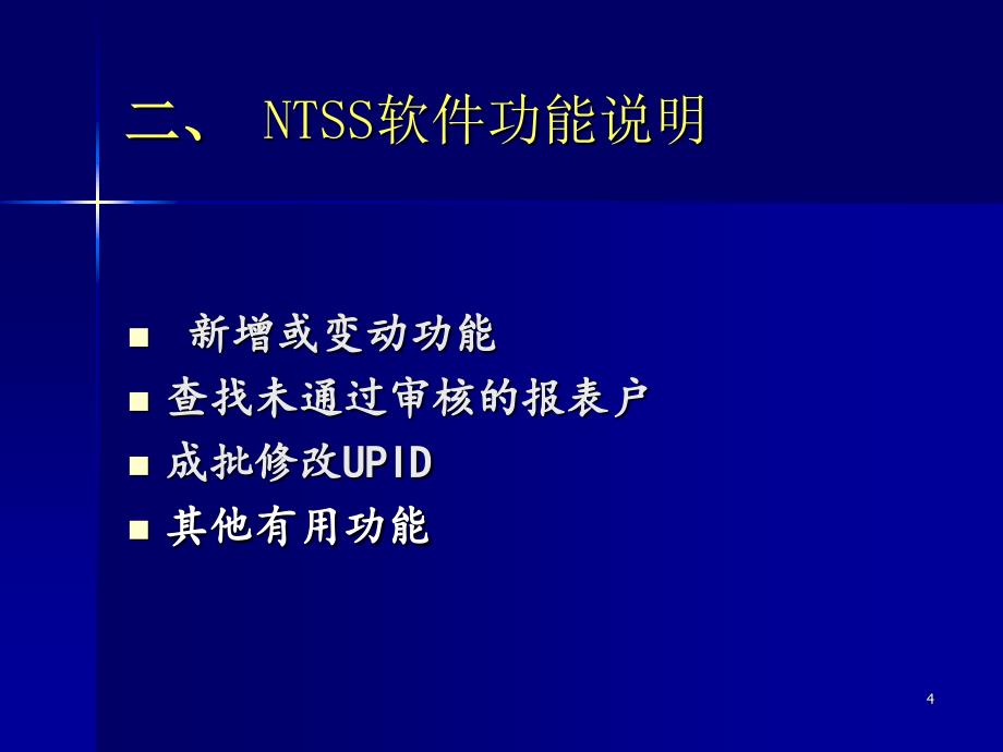 税收调查ntss软件培训PPT参考课件_第4页