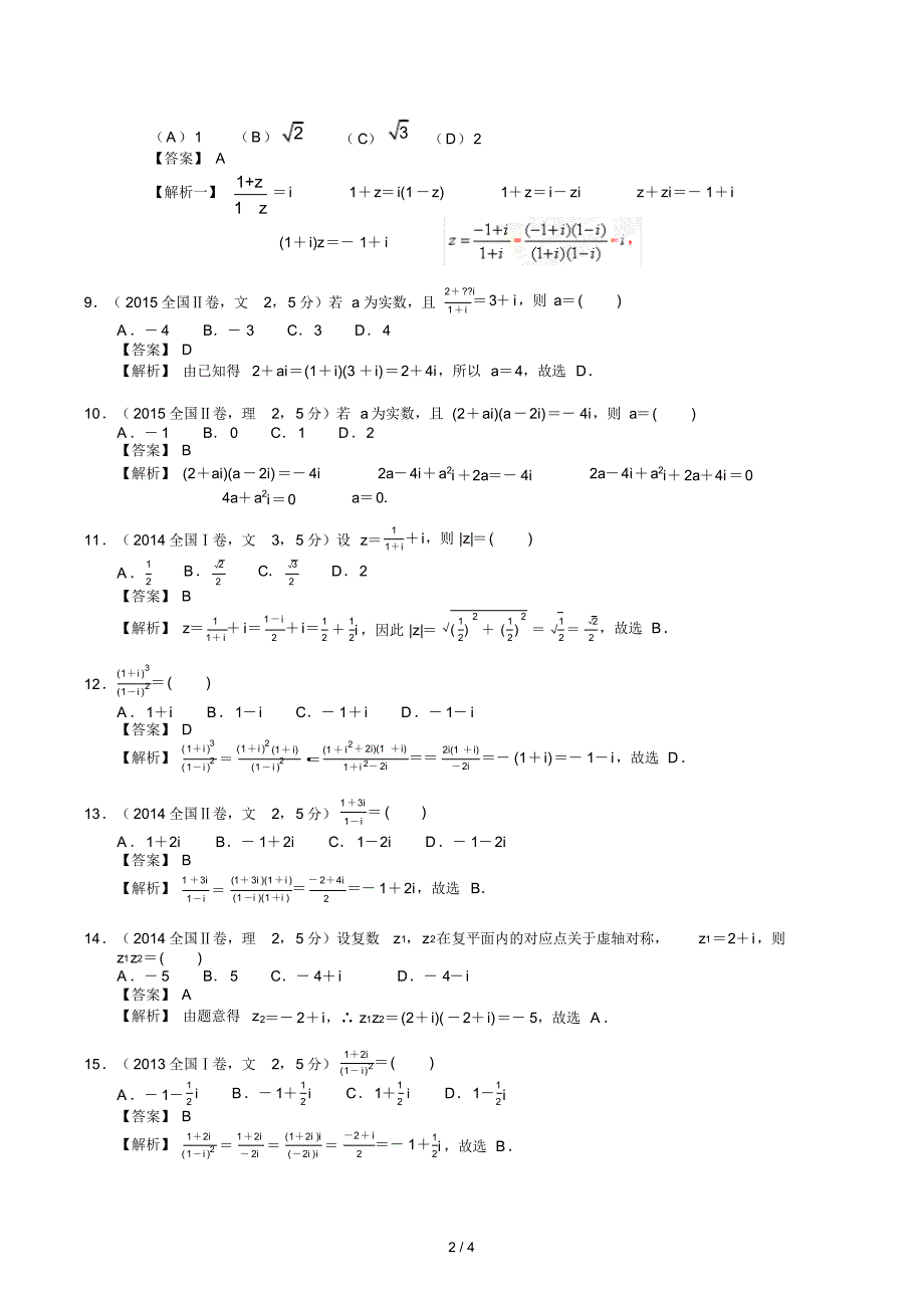 高考数学《复数》专项练习(含答案)_第2页
