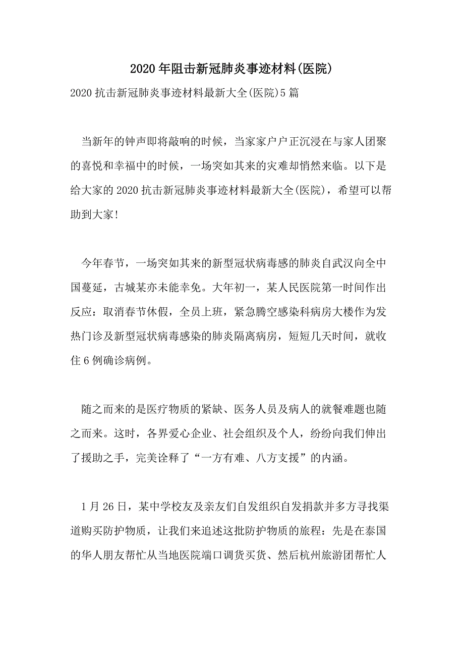 2020年阻击新冠肺炎事迹材料(医院)_第1页
