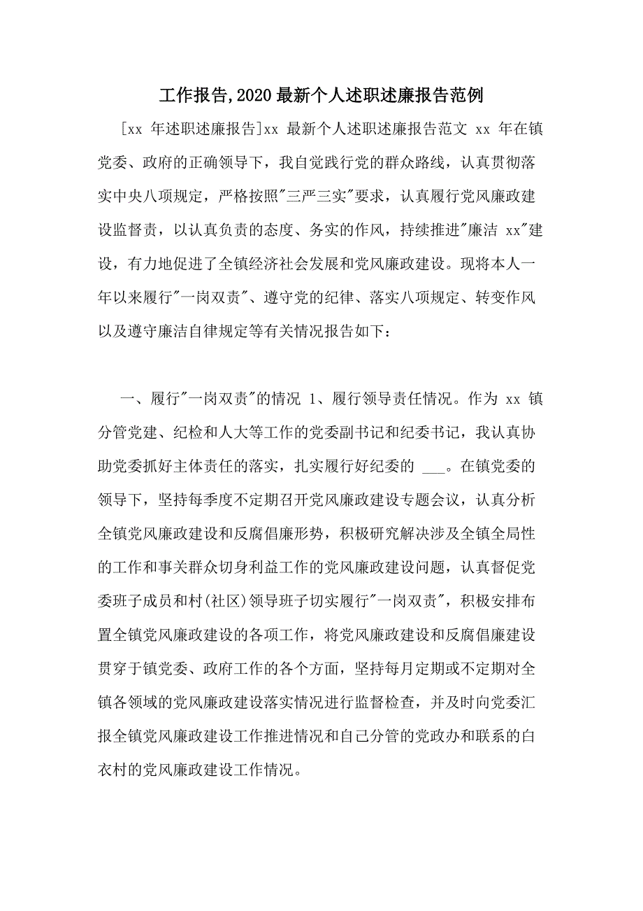 工作报告2020最新个人述职述廉报告范例_第1页