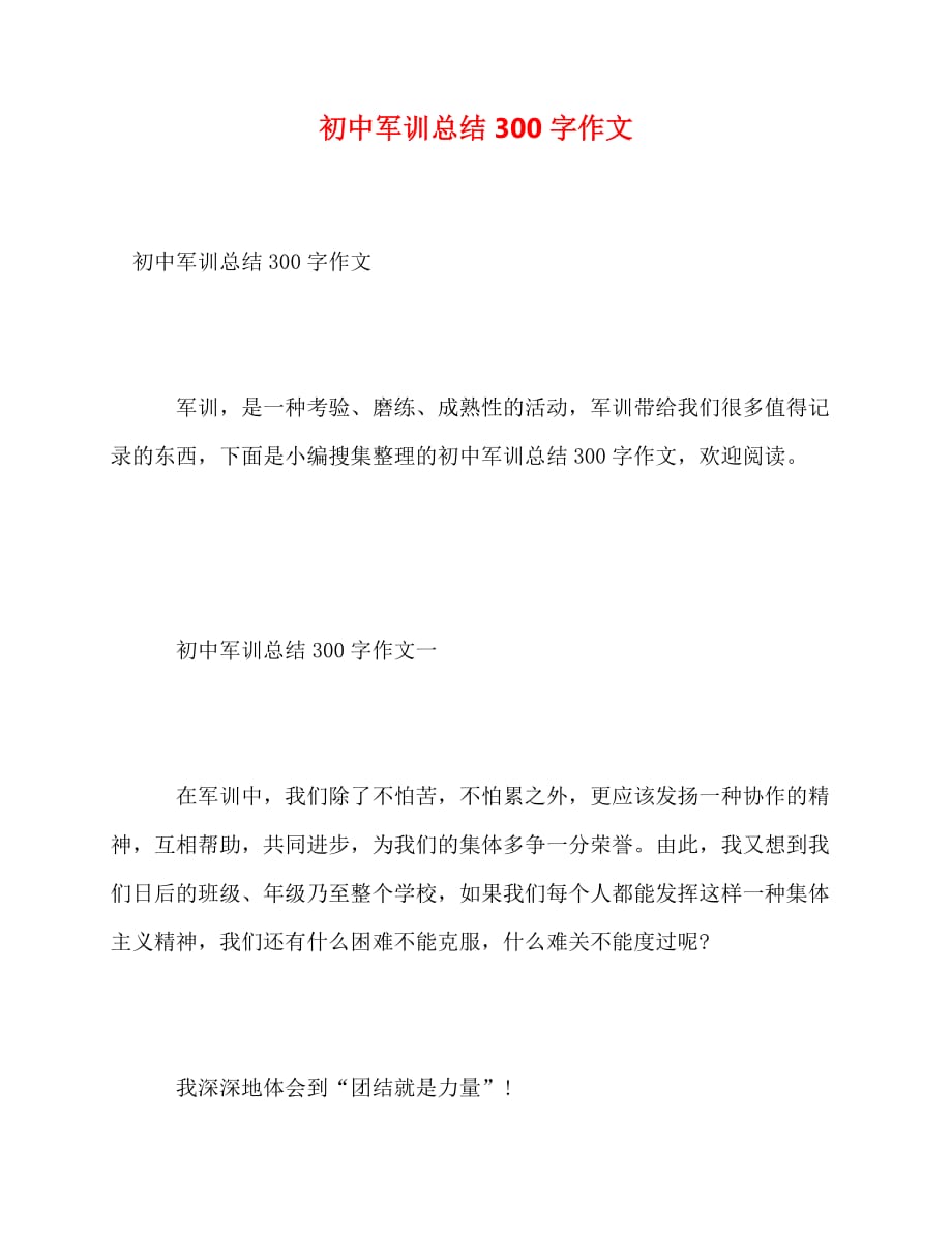 2020最新初中军训总结300字作文_第1页