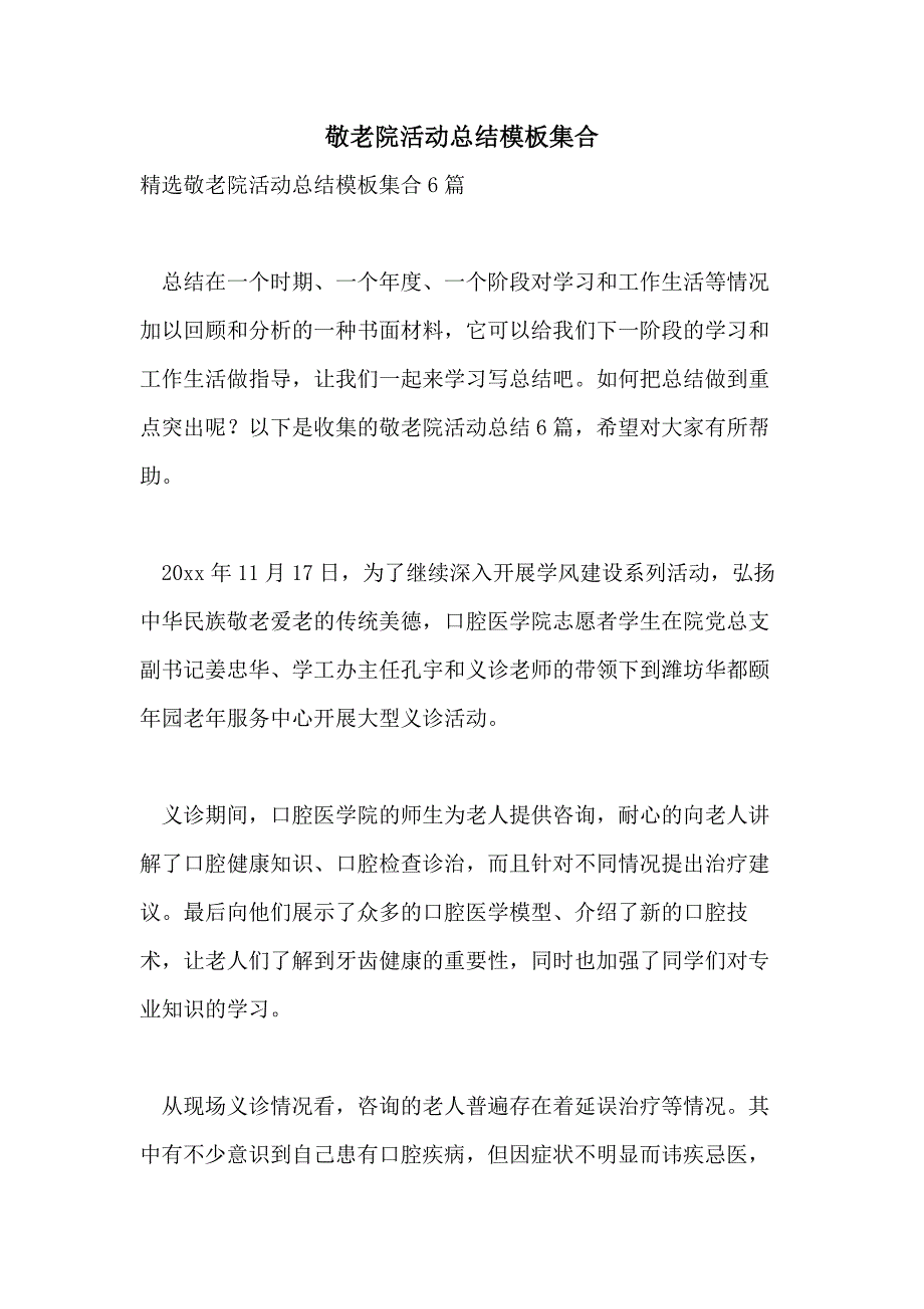 敬老院活动总结模板集合_第1页