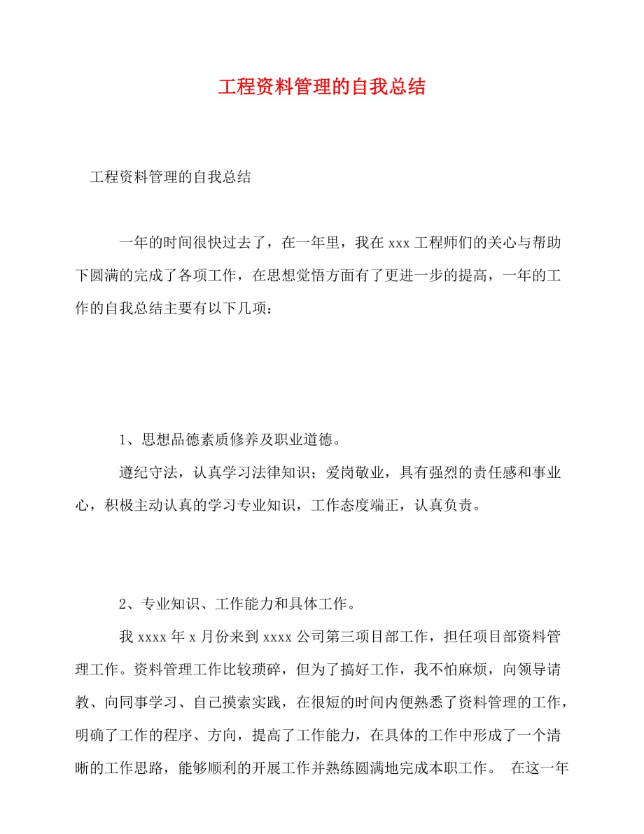 2020最新工程资料管理的自我总结_0_第1页