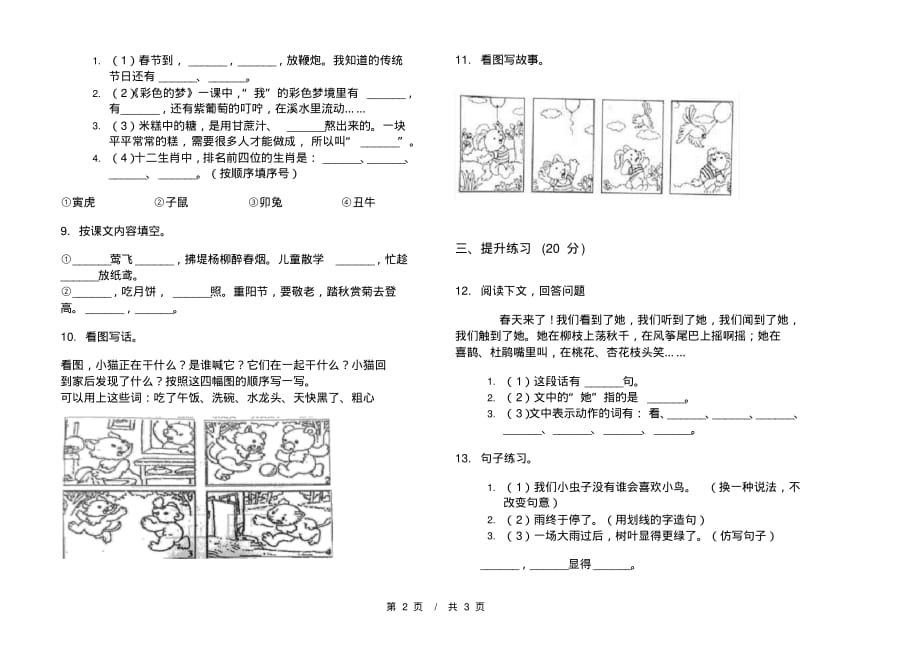 部编版全真积累二年级下学期小学语文期中模拟试卷A卷复习练习_第2页