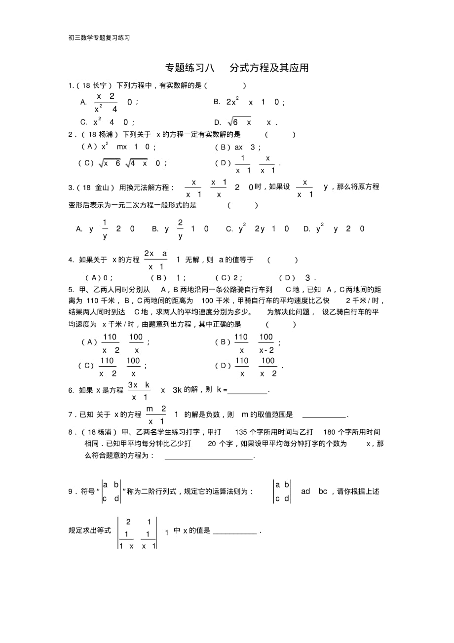 初三数学专题复习8——分式方程及其应用(作业)_第1页
