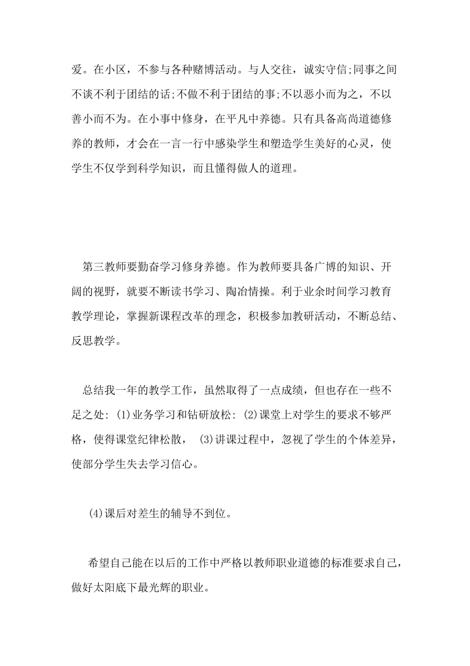 师德师风建设自查内容_第2页