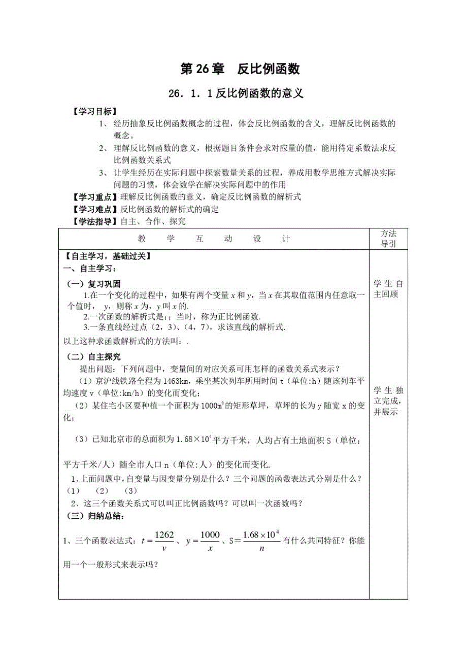 新人教版九年级第26章《教与学设计案》反比例函数共6课时_第1页