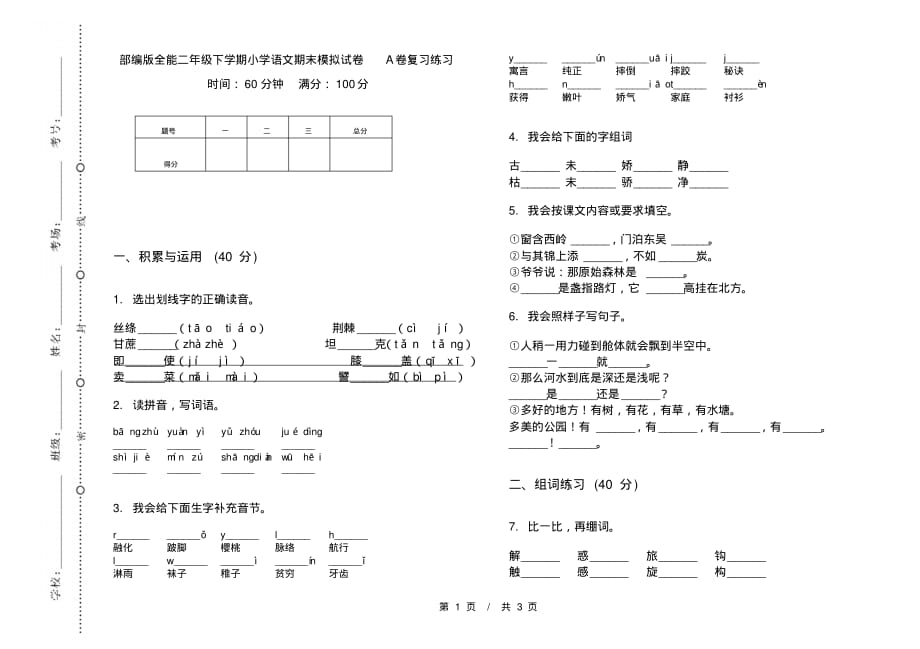 部编版全能二年级下学期小学语文期末模拟试卷A卷复习练习_第1页