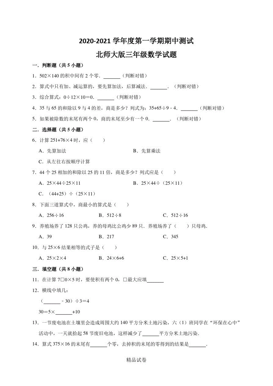 最新北师大版三年级上册数学《期中考试试卷》附答案_第1页