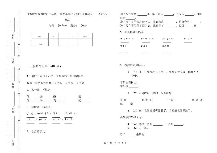 部编版总复习混合二年级下学期小学语文期中模拟试卷A卷复习练习_第1页