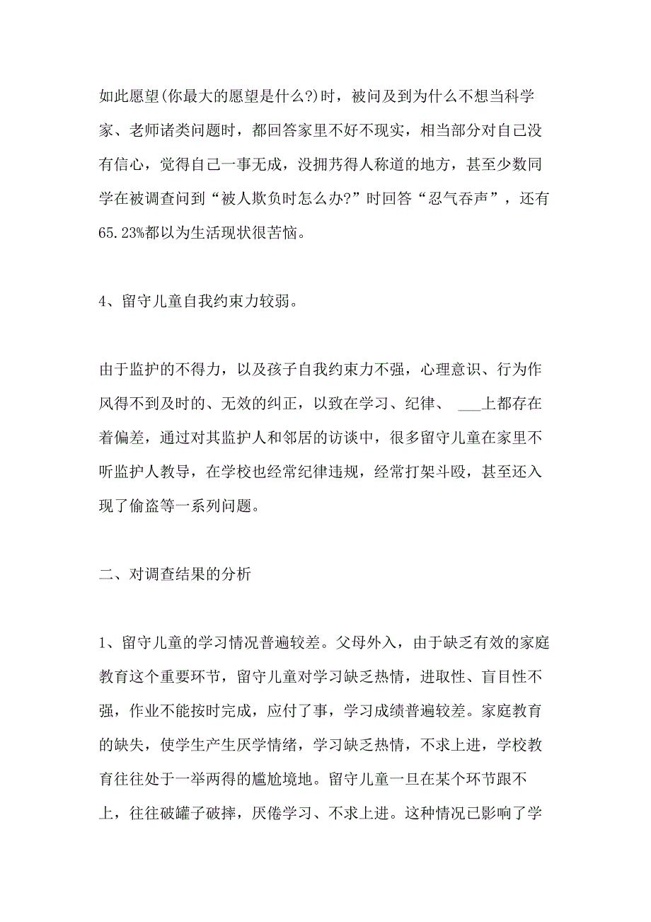 有关调查农村留守儿童社会实践报告_第3页