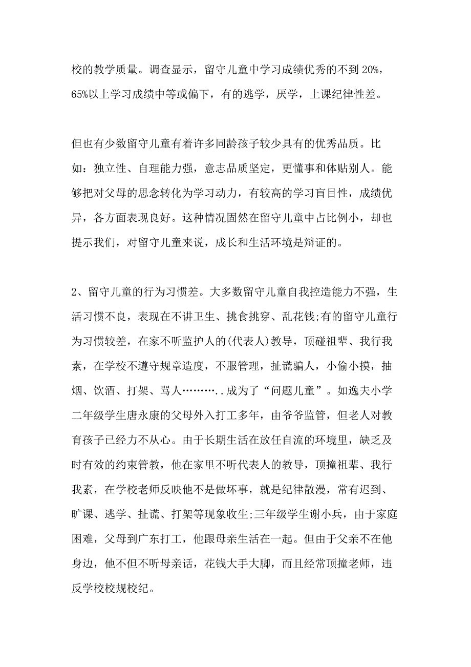 有关调查农村留守儿童社会实践报告_第4页