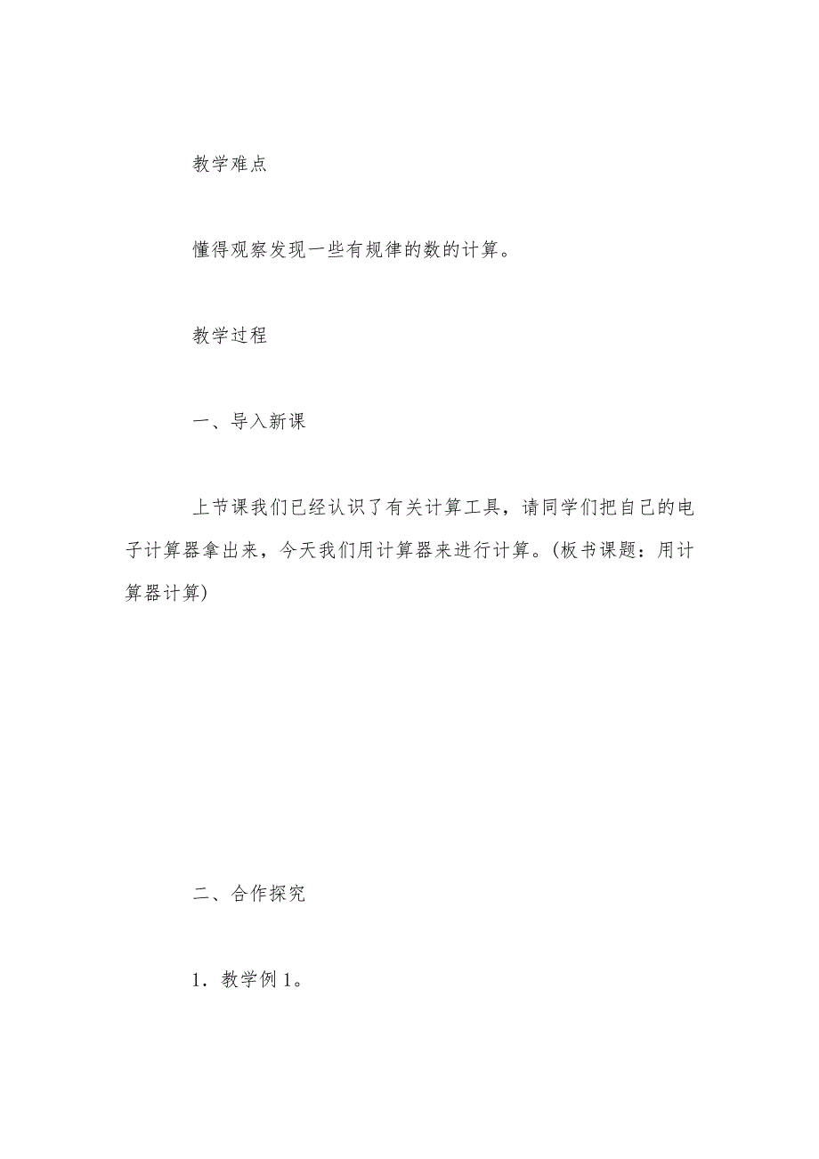 【部编】人教版四年级数学上册第一单元《计算器》教案（十）_第2页