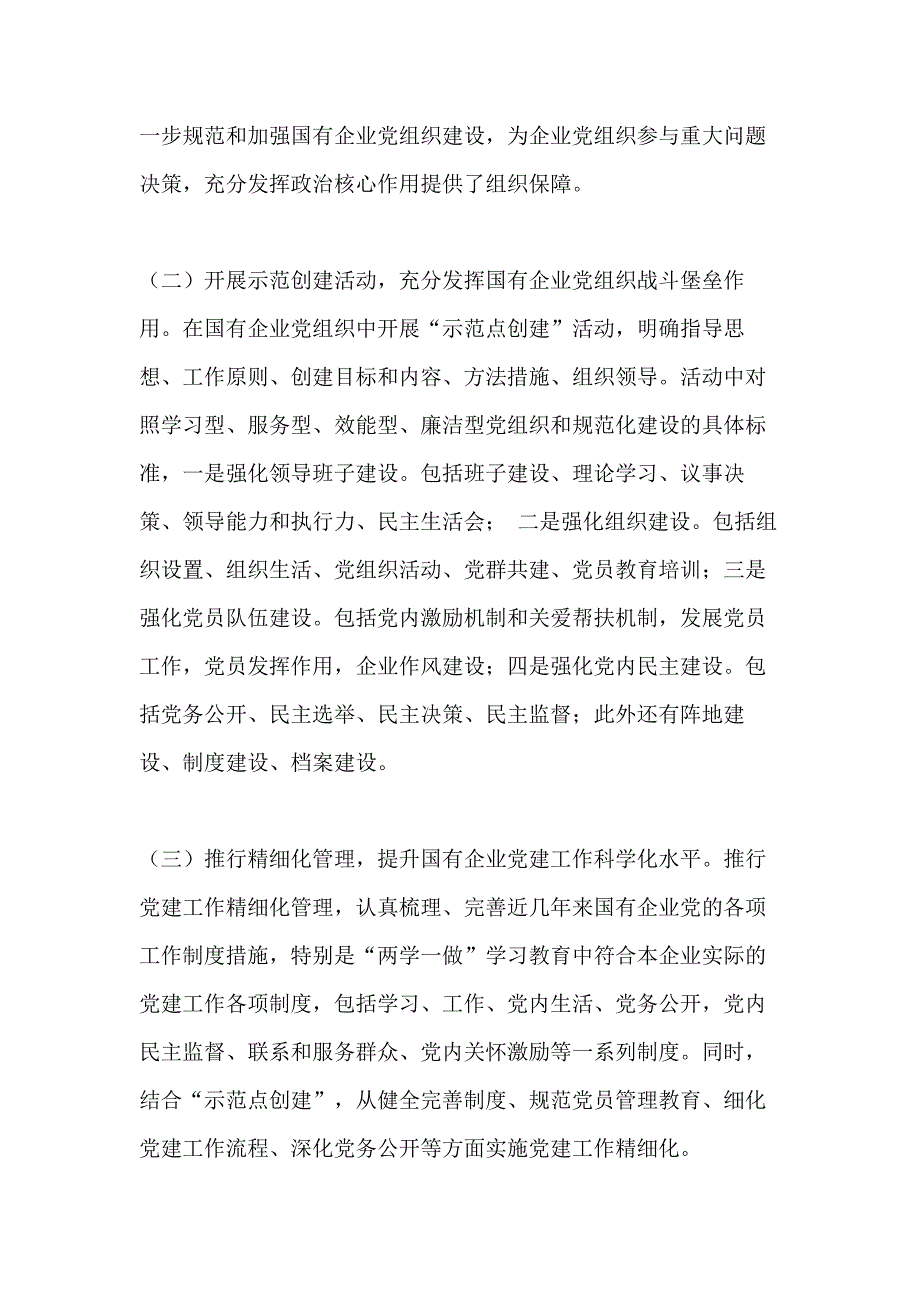 2020聚精会神抓好企业党建工作党建调研报告3篇_第2页