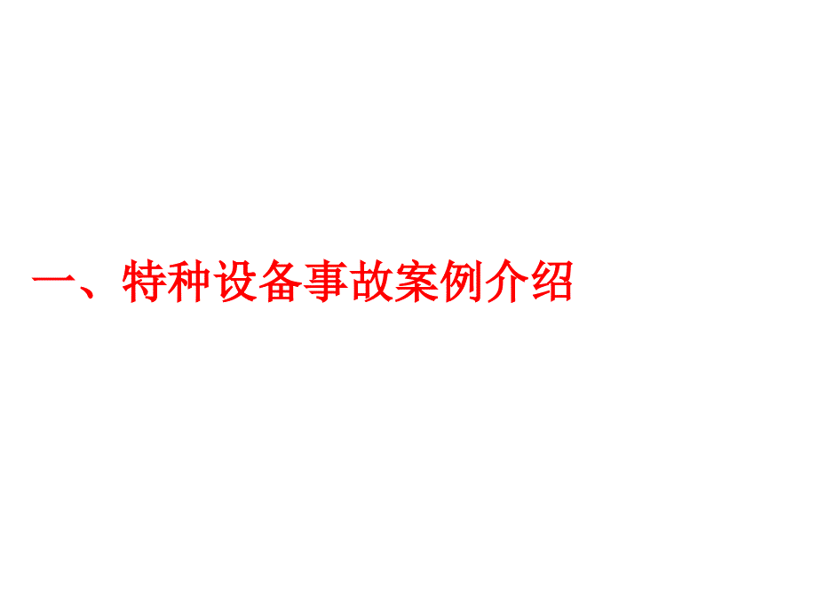 合理规避特种设备责任风险探讨-四川省承压类设备事故_第3页