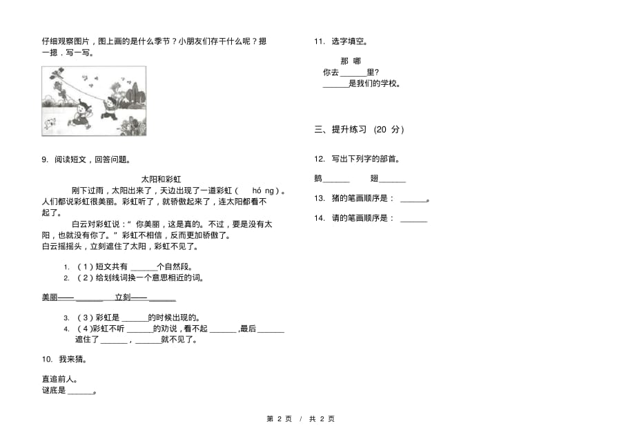 部编版全真精选一年级下学期小学语文四单元模拟试卷A卷课后练习_第2页