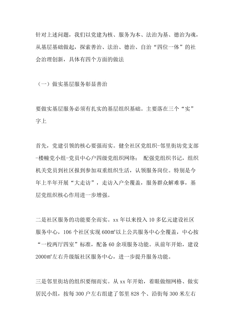 某区“做实基层服务‘四位一体’创新社会治理”情况汇报_第2页