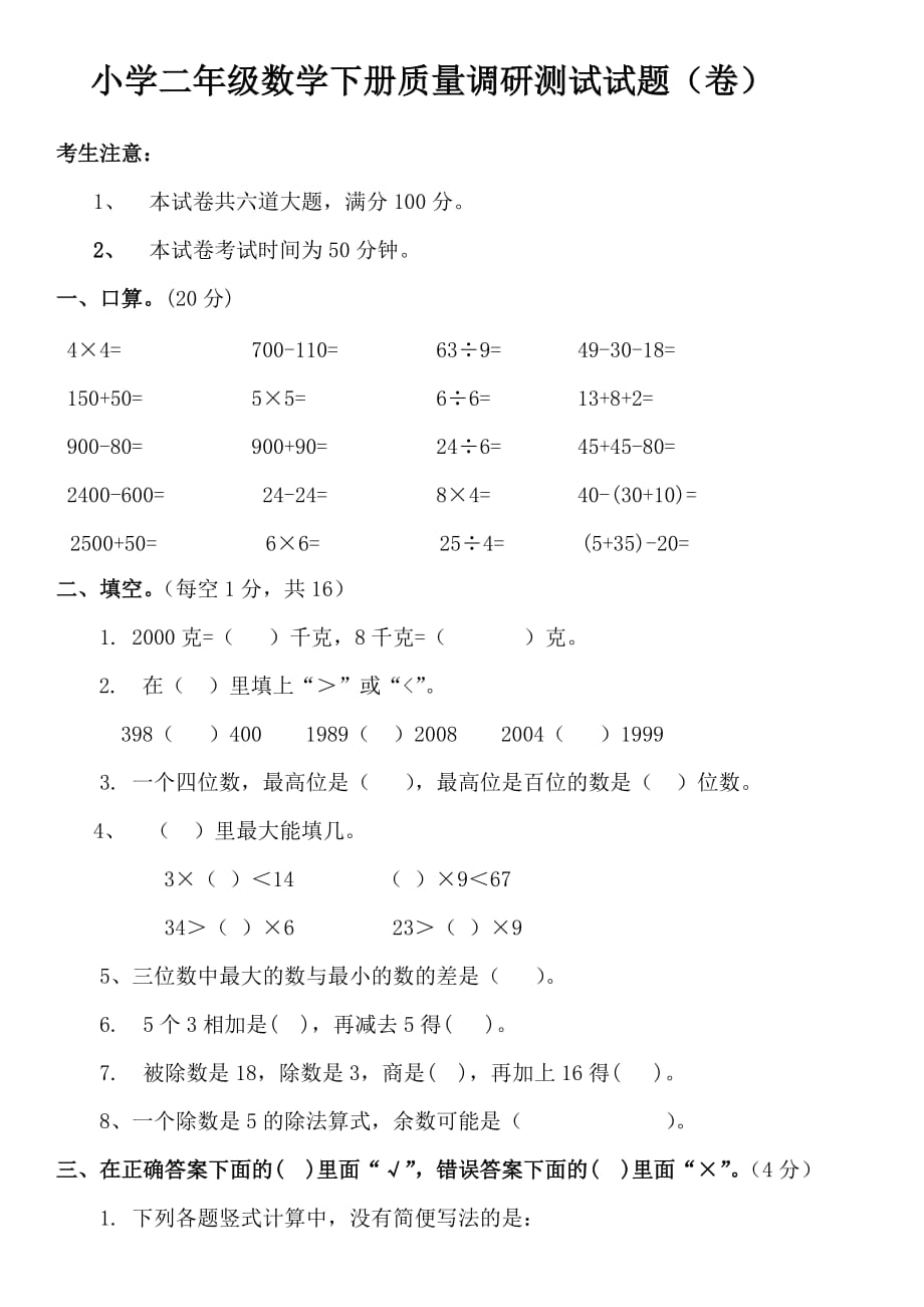 二年级数学下册质量调研测试试题_第1页