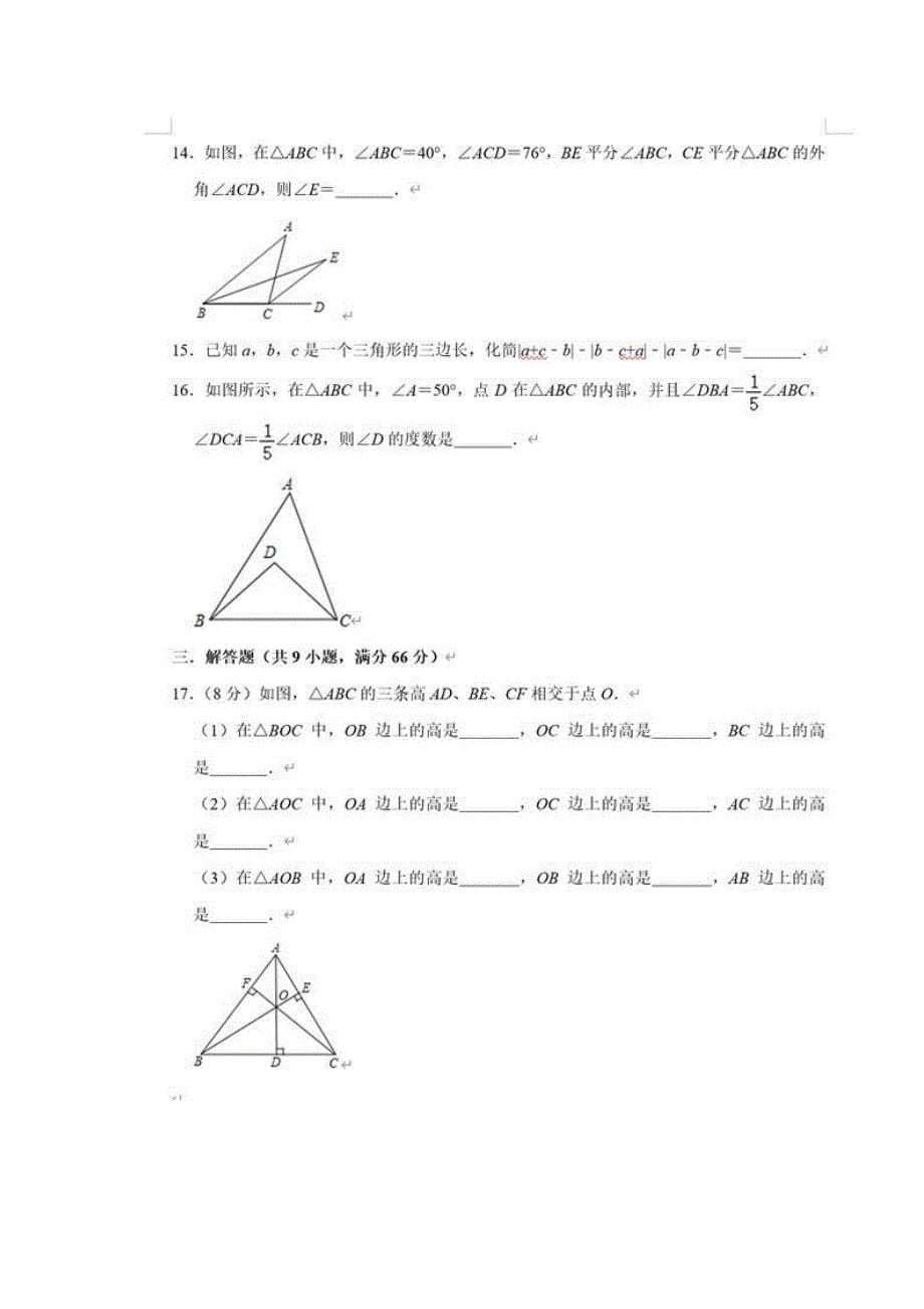 [全]《三角形》单元测试卷考点详解_第5页
