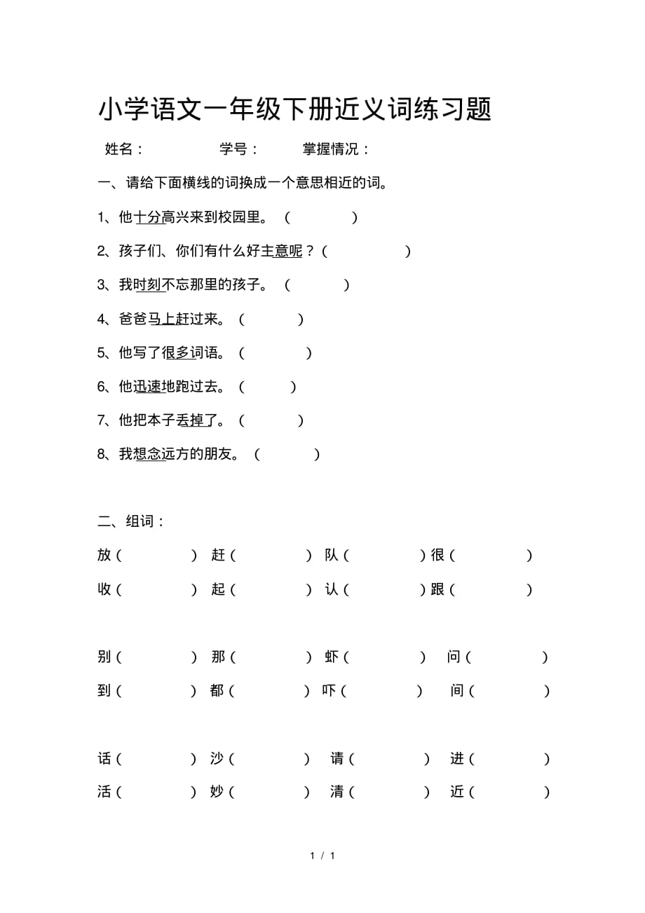 小学语文一年级下册近义词练习题_第1页