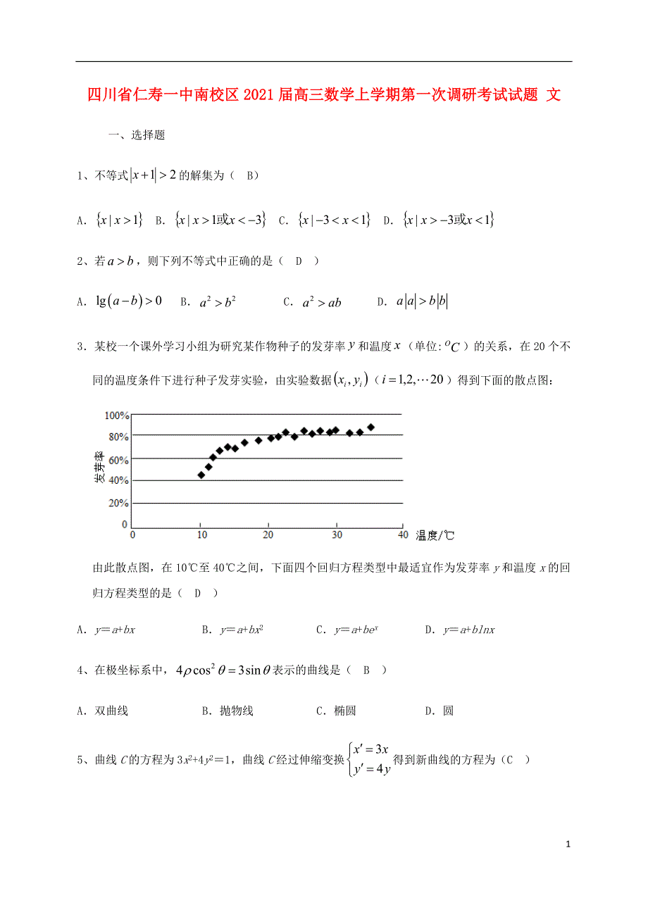 四川省南校区2021届高三数学上学期第一次调研考试试题文40_第1页