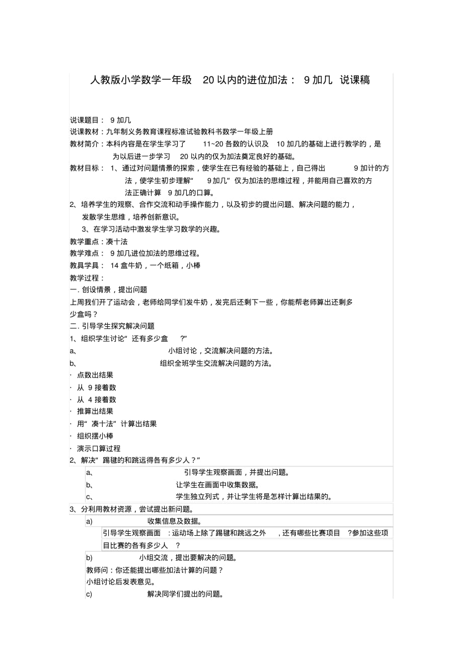 人教版小学数学一年级20以内的进位加法：9加几说课稿_第1页