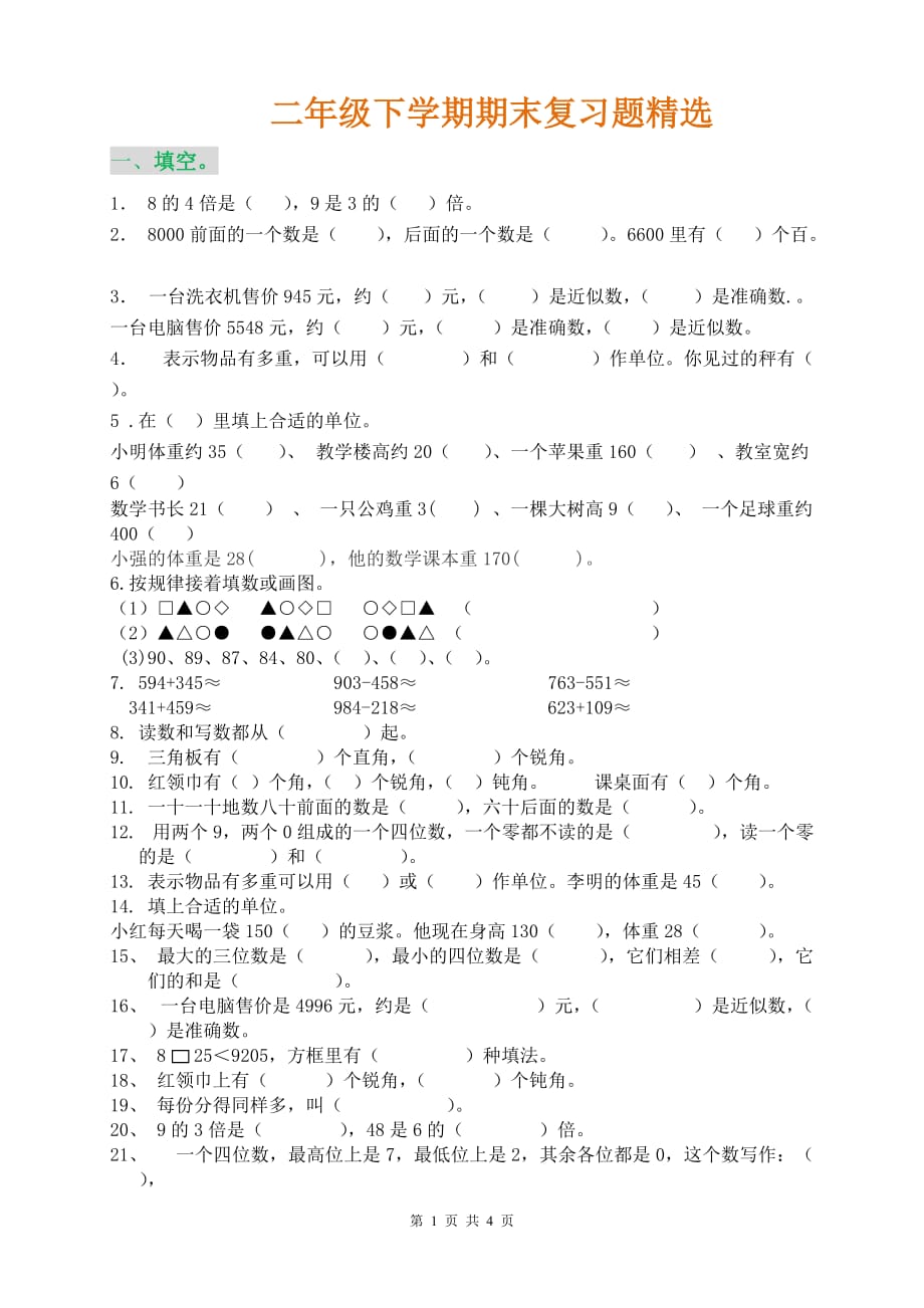 二年级下册数学期末复习题精选_第1页