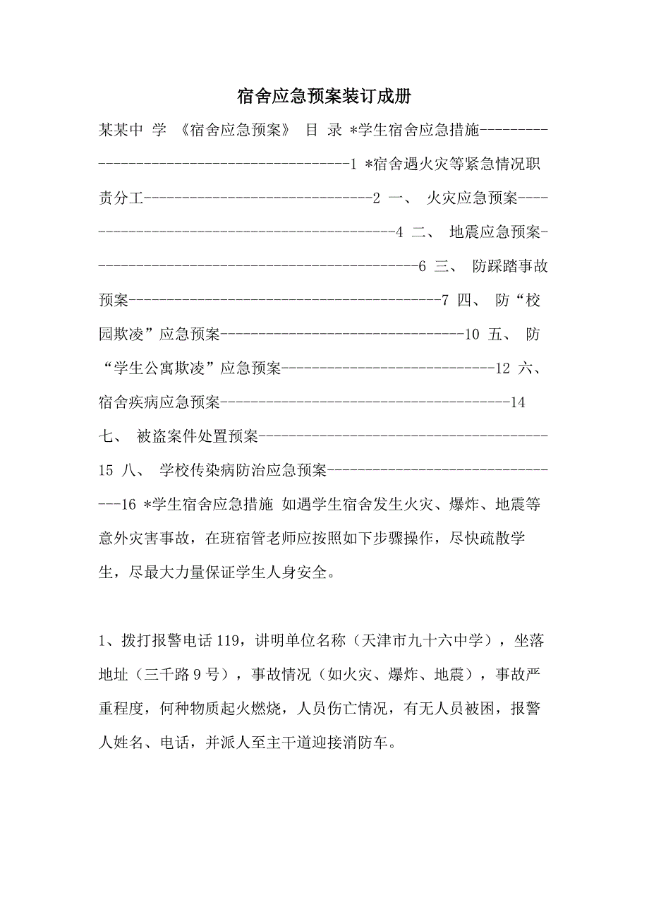 宿舍应急预案装订成册_第1页