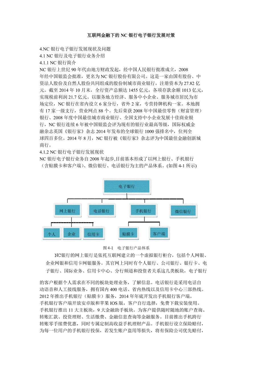 互联网金融下的NC银行电子银行发展对策_第1页