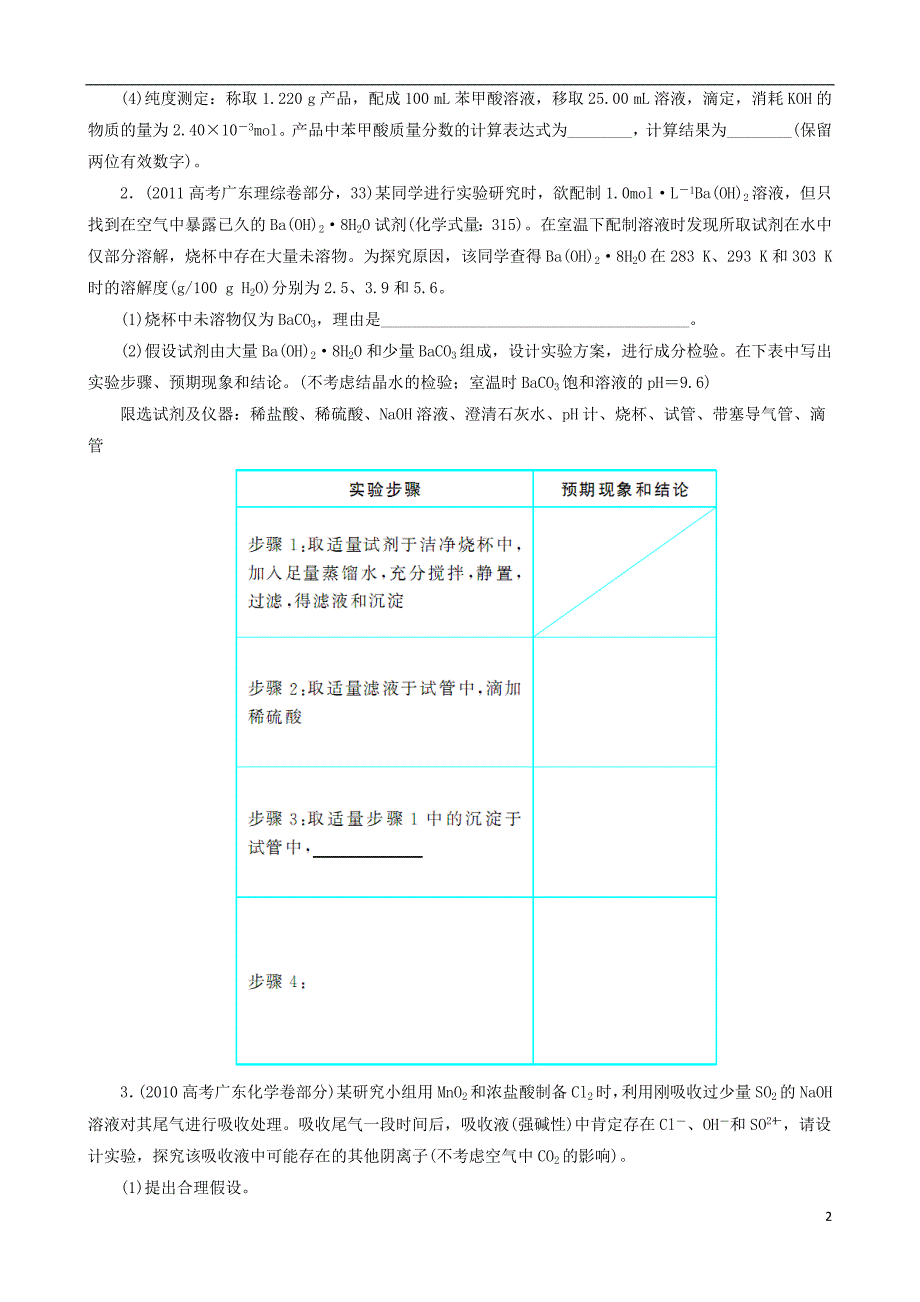 广东省2013年高考化学二轮复习 技巧总结 专题十二 实验设计与探究实验.doc_第2页