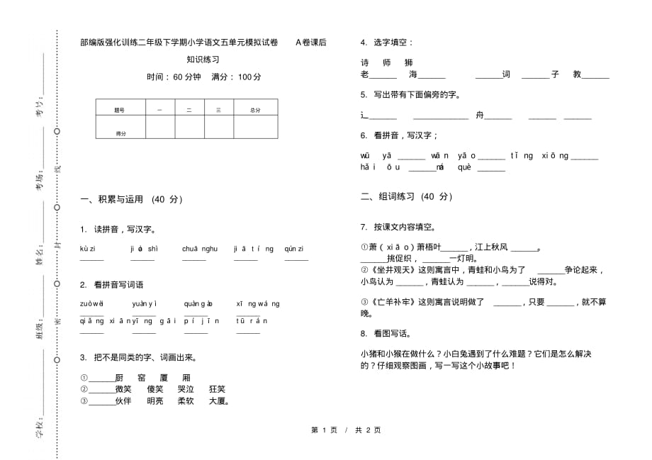 部编版强化训练二年级下学期小学语文五单元模拟试卷A卷课后知识练习_第1页