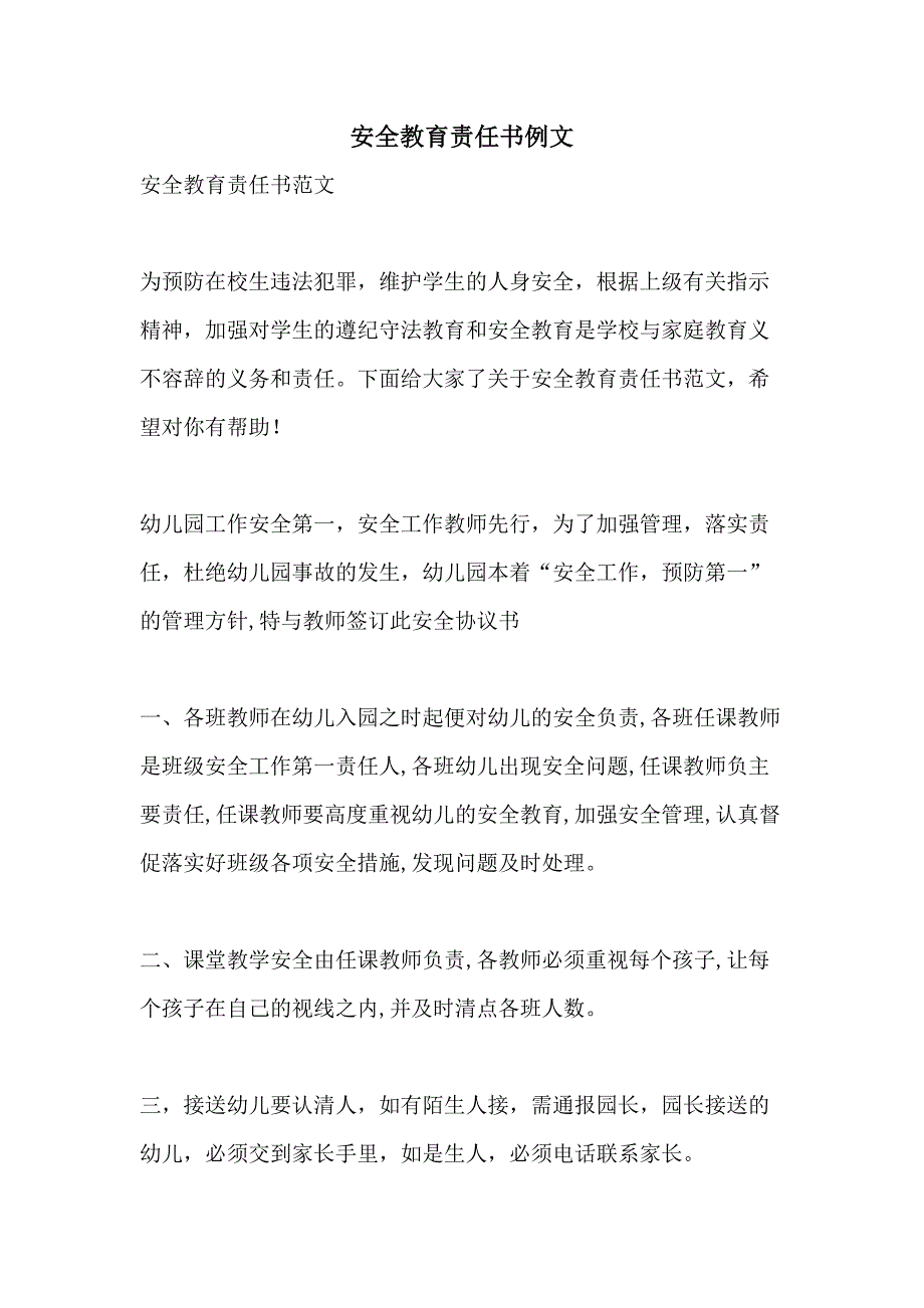 安全教育责任书例文_第1页