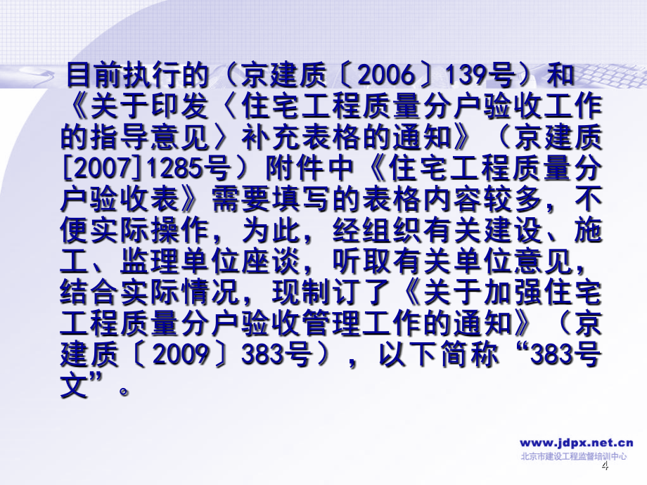 北京市住宅工程质量分户验收管理工作培训讲座PPT参考课件_第4页