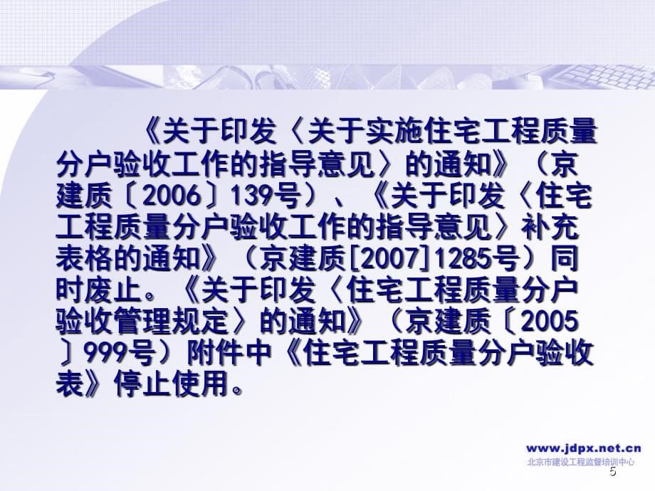 北京市住宅工程质量分户验收管理工作培训讲座PPT参考课件_第5页