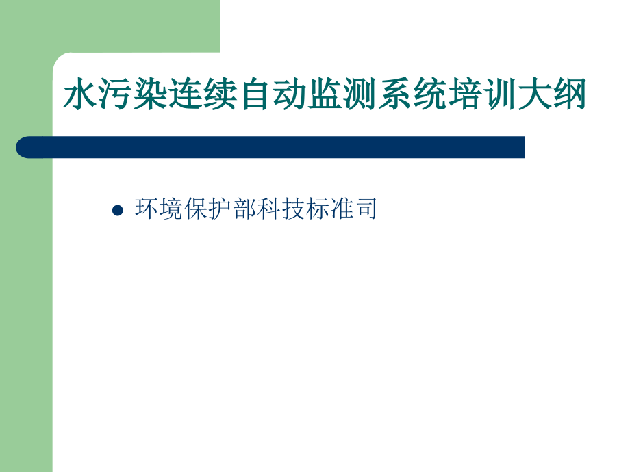 水污染连续自动监测系统培训大纲PPT参考课件_第1页