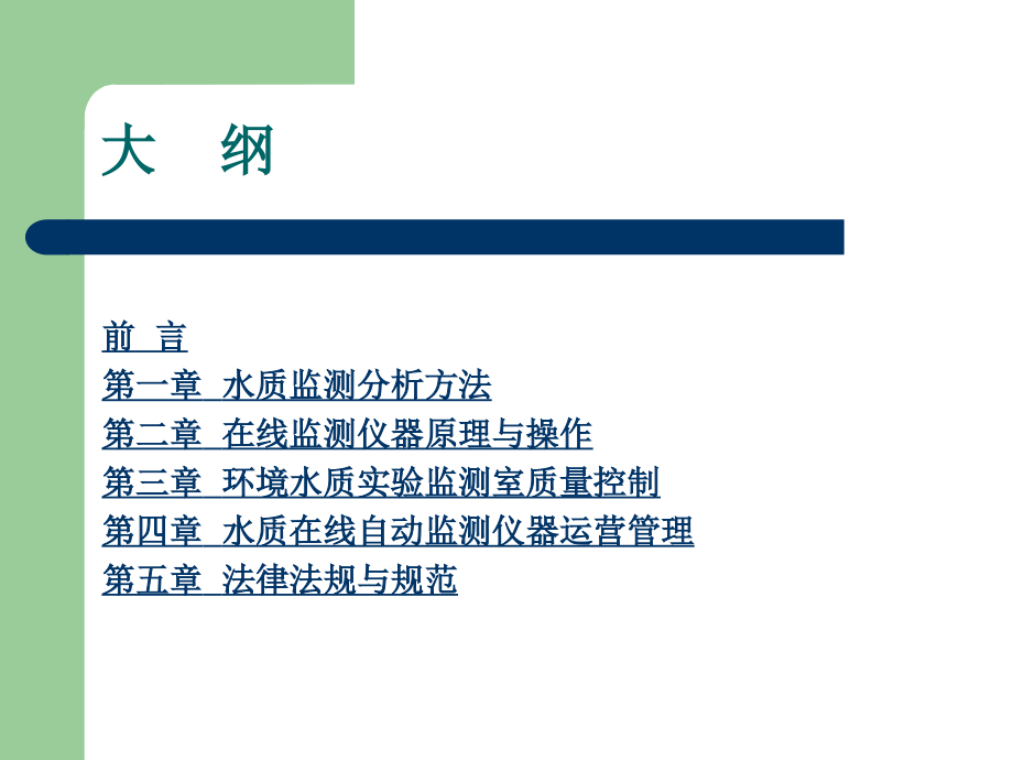 水污染连续自动监测系统培训大纲PPT参考课件_第2页