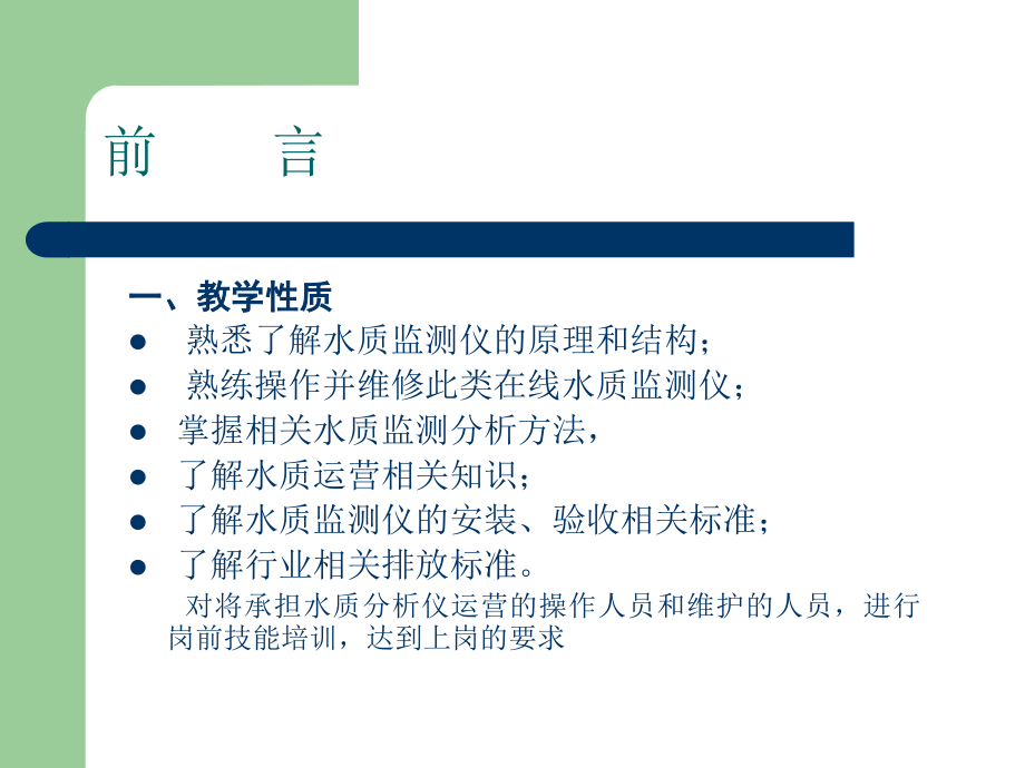 水污染连续自动监测系统培训大纲PPT参考课件_第3页