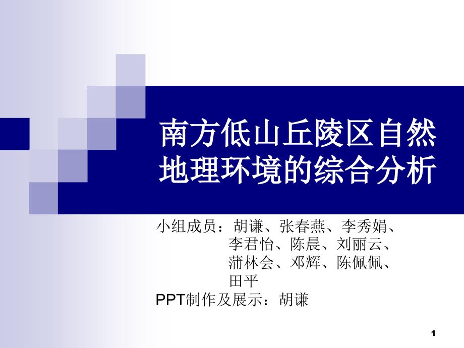 南方低山丘陵区自然地理环境的综合分析演示课件_第1页