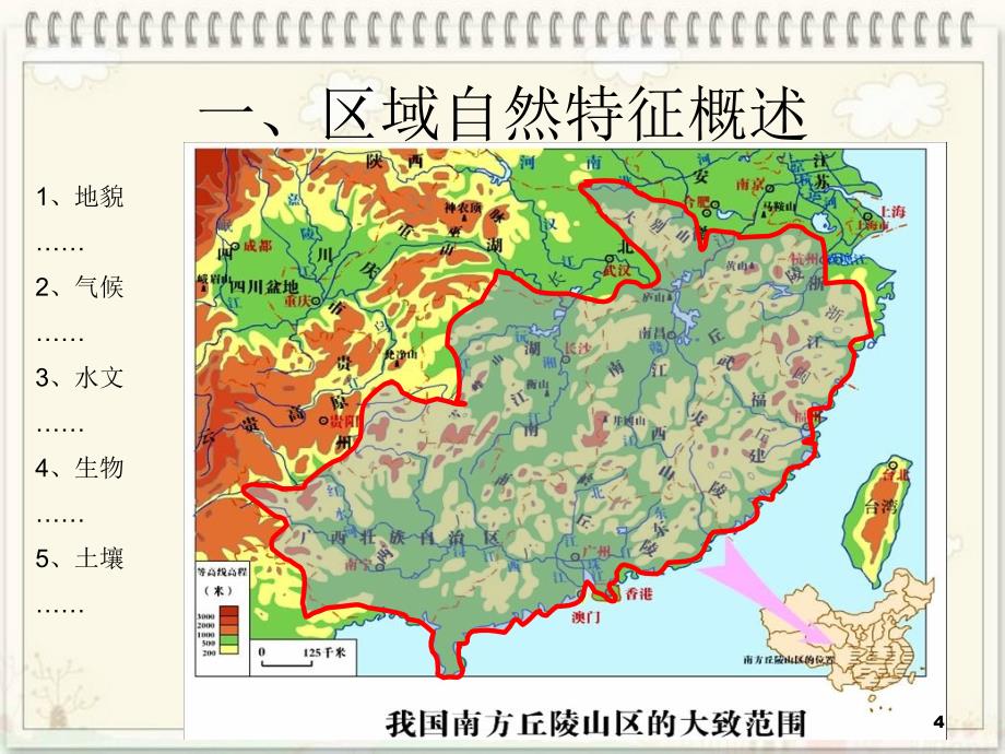 南方低山丘陵区自然地理环境的综合分析演示课件_第4页