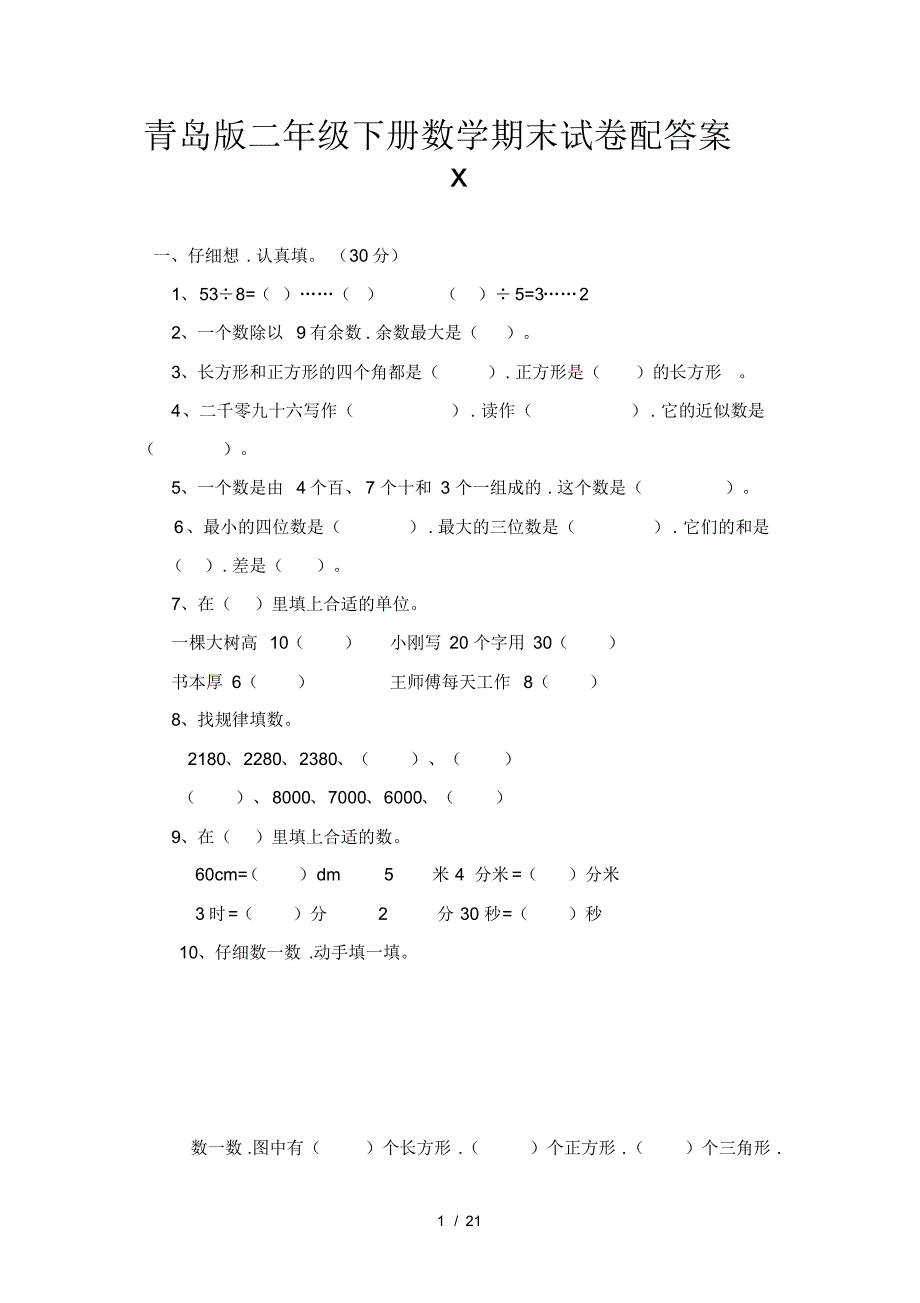 青岛版二年级下册数学期末试卷配答案_第1页