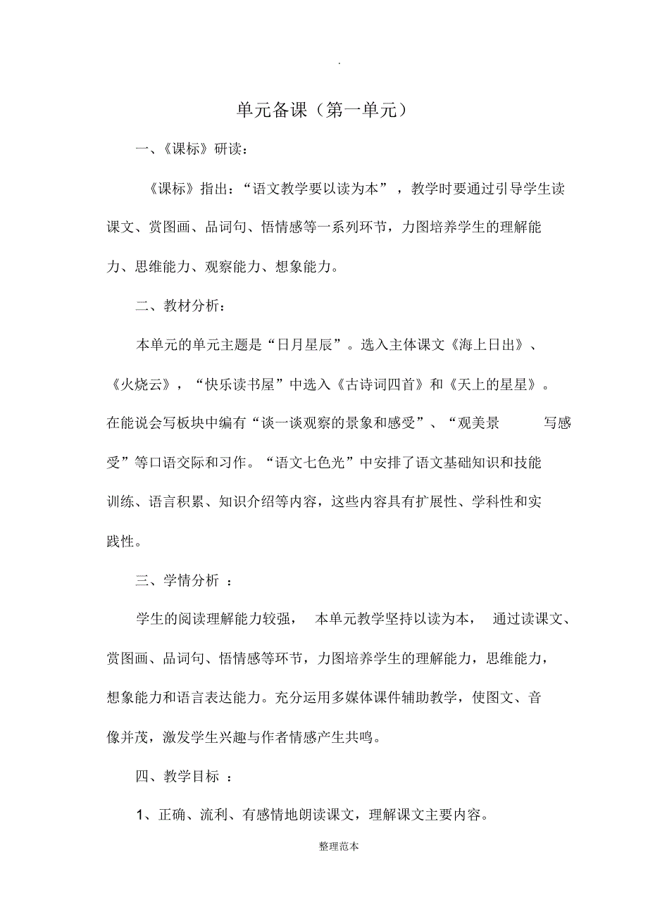 教科版语文四年级下册单元备课_第1页