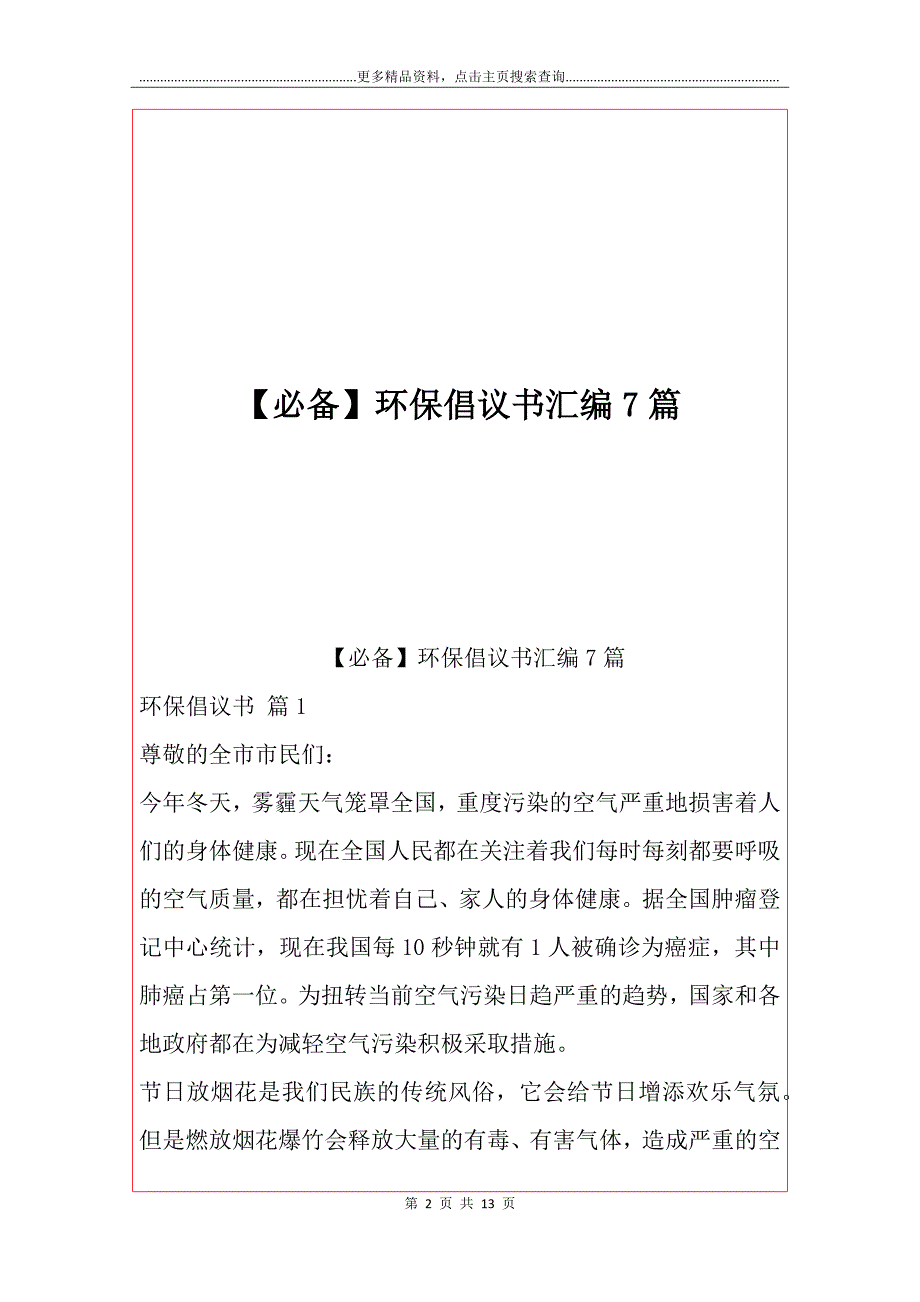 【必备】环保倡议书汇编7篇_第2页