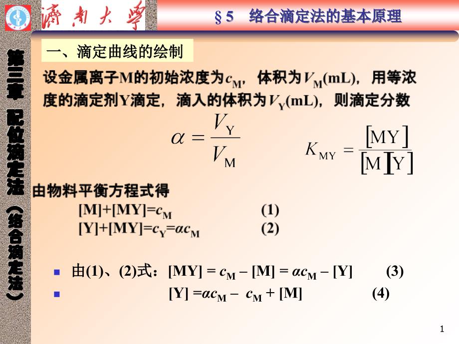 济南大学分析化学课件配位滴定演示课件_第1页