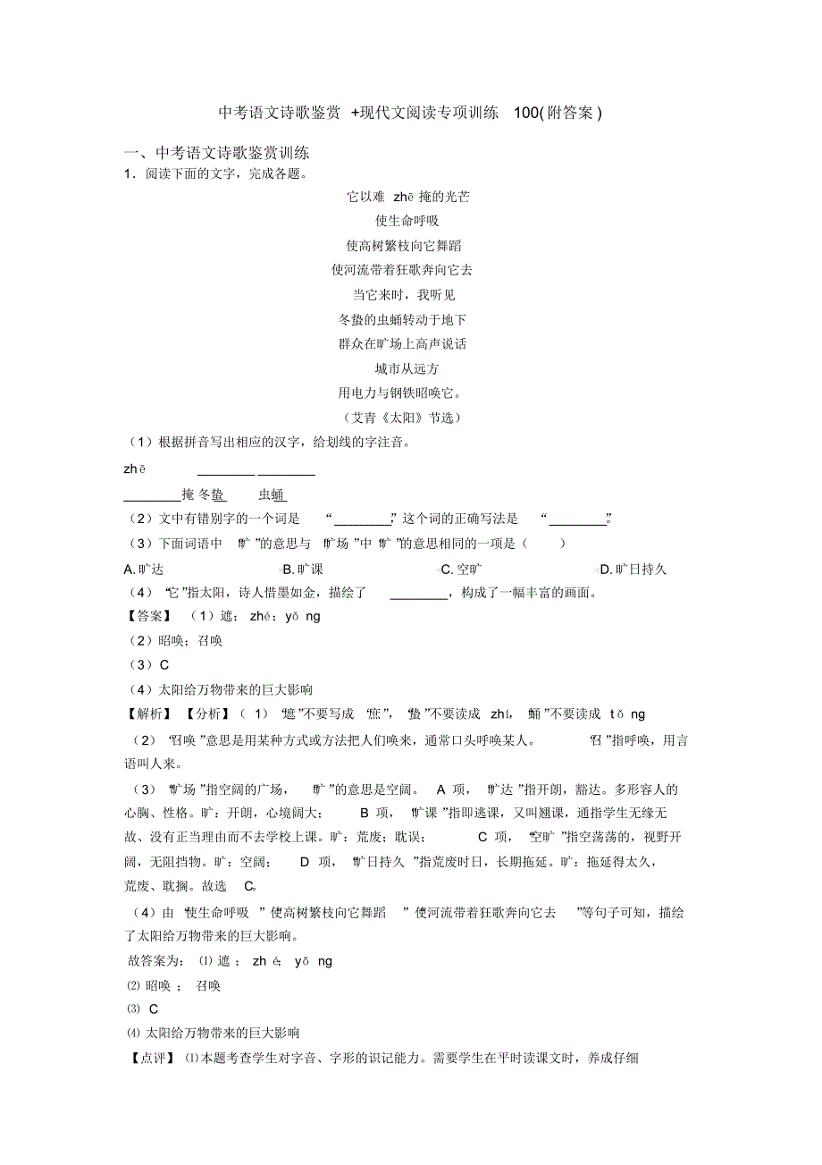 中考语文诗歌鉴赏+现代文阅读专项训练100(附答案)_第1页